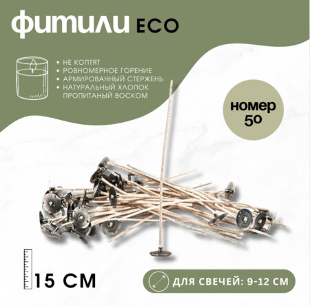 ECO Фитили с держателями (15 см) Номер 50 (для свечей 9-12 см)