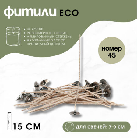 ECO Фитили с держателями (15 см) Номер 45 (для свечей 7-9 см)