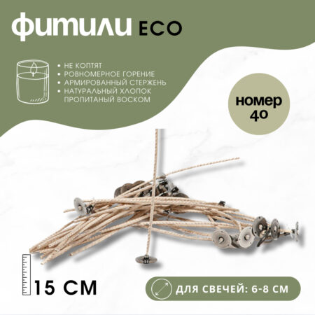 ECO Фитили с держателями (15 см) Номер 40 (для свечей 6-8 см)