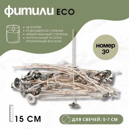 ECO Фитили с держателями (15 см) Номер 30 (для свечей 5-7 см)