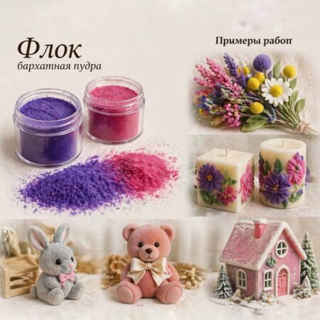 Флок (ворсовая, бархатная пудра)